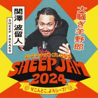 関澤 波留人@SHEEP FREAKSのおしゃべり担当 (@harusunrise_jp) 's Twitter Profile