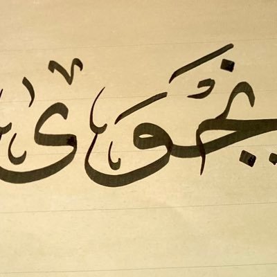 محاضر #علم_النفس_الجنائي | جامعة #kau | صدر ليّ مقياس #الأمن_الفكري للشباب 2017 |حساب شخصي