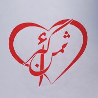 Saman Akbar Calligraphy(@saman_akbar_art) 's Twitter Profile Photo