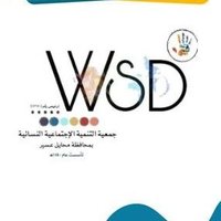 @WSDinmohyayl جمعيةالتنميةالاجتماعيةالنسائيةبمحايل (@wsdinmohyayl) 's Twitter Profile
