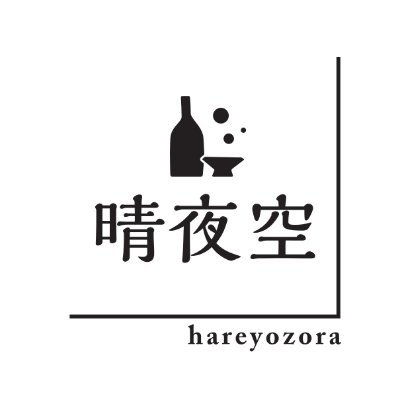 日本酒バー 晴夜空
岡山の地酒と、
岡山原産の酒米「雄町」「朝日」で醸した日本各地のお酒を取り揃えてお待ちしております。
営業時間
平日 :18:00~23:00(LO:22:30)
土日祝:17:00~23:00(LO:22:30)
休日:不定休
カウンター9席 全席禁煙🚭️
2023:12:28よりOpen