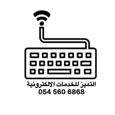 وجهتك الآمنة لإنجاز احتياجاتك الالكترونية بكل يسر وسهولة