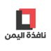 نافذة اليمن - Yemen Window (@windowyemen) Twitter profile photo نافذة اليمن - Yemen Window (@windowyemen) Twitter profile photo