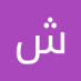 شهاب زهر (@shhabzhr84112) Twitter profile photo شهاب زهر (@shhabzhr84112) Twitter profile photo