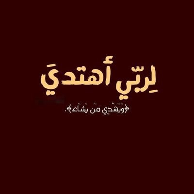 لَكَ الْحَمْدُ عَلَى مَا أَنَا عَلَيْهِ ، وَعَلَى مَا سَأَكُونُ لَكَ الْحَمْدُ حَتَّى تَرْضَى وَتُرْضِيَنِي
