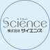 株式会社サイエンス【公式】 (@science20070807) Twitter profile photo