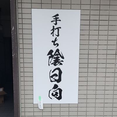 府中市美好町3-9-10
11:00~15:00で営業。
麺が残っていれば15:00時までに来てもらえればご提供できます。
定休日は水曜日です。
分倍河原駅から徒歩6分程。