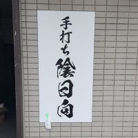 手打ち陰日向 (@teutikagehinata) 's Twitter Profile Photo 手打ち陰日向 (@teutikagehinata) 's Twitter Profile Photo