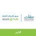 Startup Hub Khobar | مجمع الشركات الناشئة بالخبر (@startuphubkhbr) Twitter profile photo Startup Hub Khobar | مجمع الشركات الناشئة بالخبر (@startuphubkhbr) Twitter profile photo