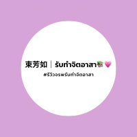 束芳如 | รับทำจิตอาสา📚💗(@jrphomework) 's Twitter Profile Photo