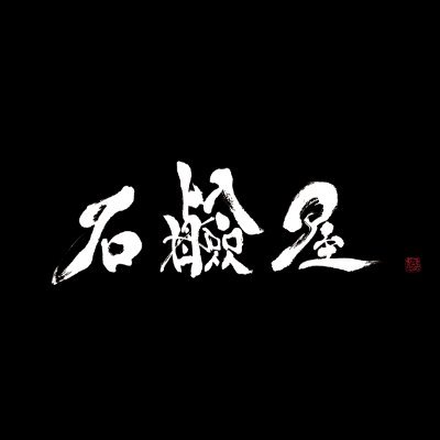 石鹸屋＠8/3 ツアーファイナル #4 横浜ReNY βさんのプロフィール画像