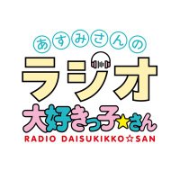 あすみさんのラジオ大好きっ子⭐︎さん(@daisukikko_san) 's Twitter Profile Photo