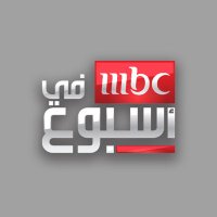 في أسبوع MBC (@mbcinaweek) 's Twitter Profile Photo في أسبوع MBC (@mbcinaweek) 's Twitter Profile Photo