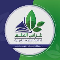 غراس العلم لدراسة العلوم الشرعية (@gheras_al3elm) Twitter profile photo