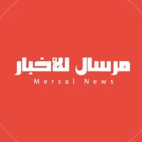 مرسال للأخبار (@mersal1news) 's Twitter Profile Photo مرسال للأخبار (@mersal1news) 's Twitter Profile Photo