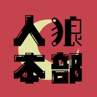 配信人狼Youtube本部(略称:人狼本部) (@werewolfsstream) 's Twitter Profile Photo