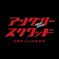映画『アングリースクワッド 公務員と7人の詐欺師』公式 (@angrysquad2024) 's Twitter Profile