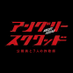映画『アングリースクワッド 公務員と7人の詐欺師』公式 (@angrysquad2024) Twitter profile photo 映画『アングリースクワッド 公務員と7人の詐欺師』公式 (@angrysquad2024) Twitter profile photo