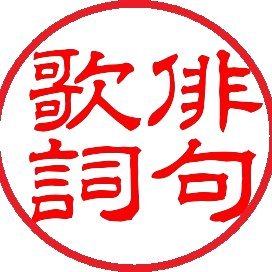 haikulyrica's profile picture. Substance in the 5/7/5 structure of borrowed words ...

https://t.co/chNWWeLx8E