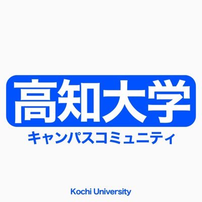 高知大学で最大の雑談・情報交換が目的の高知大生用コミュニティへの案内アカウントです。コミュでは分からないことは先輩や学友と相談できる。履修登録・授業の情報、過去問が手に入るかも?学生有志によるKU.LC-SBAが運営・管理します。私達に連絡・問合せができます。アカウントのフォローをお願いします。【スポンサー募集中】