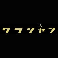 クラシャン (@curashan_1) 's Twitter Profile