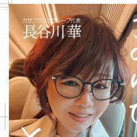 長谷川華🌷(カサブランカグループ代表) (@casablancahana1) 's Twitter Profile Photo 長谷川華🌷(カサブランカグループ代表) (@casablancahana1) 's Twitter Profile Photo