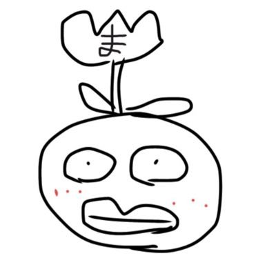 まてお🎍😈さんのプロフィール画像