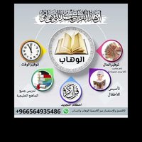 أكاديمية الوهاب لتعليم القرآن الكريم عن بعد (@safaaalrashedy) 's Twitter Profile