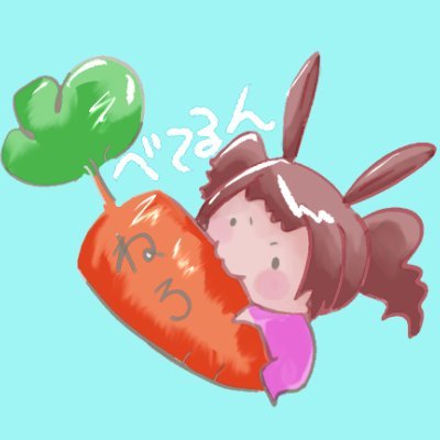 ベテル🥕さんのプロフィール画像