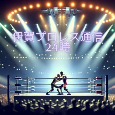 伊賀プロレス通信２４時