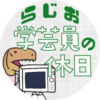 ラジオ学芸員の休日 (@gakkyu_radio) 's Twitter Profile Photo ラジオ学芸員の休日 (@gakkyu_radio) 's Twitter Profile Photo