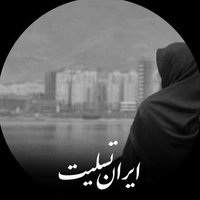 Hamide 🇮🇷🕊(@Hamide_ys) 's Twitter Profile Photo