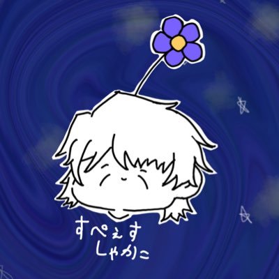 sora_syaka981's profile picture. どこかのシャカシャカしてる奴のサブ これもきっと私　常に病み期とハイテンションのジェットコースターに乗って生きてる 推し一筋でありたい