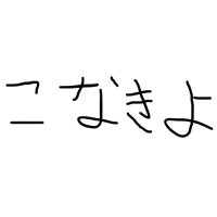 こなきよ (@konakiyodesuyo) 's Twitter Profile Photo こなきよ (@konakiyodesuyo) 's Twitter Profile Photo