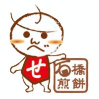 石橋煎餅二戸店 (@1484ninohe) 's Twitter Profile Photo