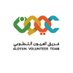 فريق العيون التطوعي (@aloyunv) Twitter profile photo فريق العيون التطوعي (@aloyunv) Twitter profile photo