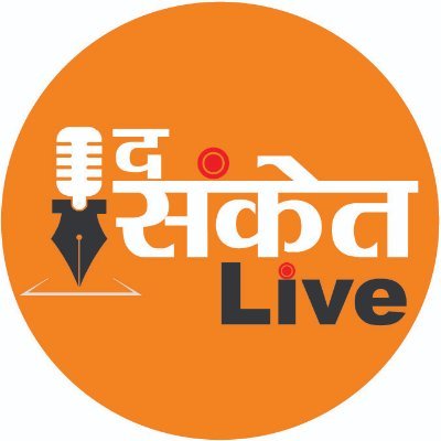 thesanketlive's profile picture. आज जब पत्रकारिता वो चाहे Print Media हो या फिर Electronic Media. एक संक्रमड काल से गुजर रही है | ऐसे मे एक नया रिस्क लेना यकीनन जोखिम भरा काम होता है |...