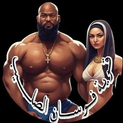 Forsanelsaleb3's profile picture. قريه سياحيه جميع العاملين بها من فرسان الصليب توفر المتعه والرفاهية والراحه والخصوصيه لكل بنات الاسلام المتدينات ✝️☪️ 
🔥للحجز والاستفسار التواصل على الخاص🔥