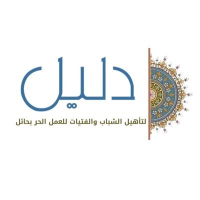 #حائل | مرخصة من المركز الوطني لتنمية القطاع الغير ربحي برقم (732) | تأسست عام 1437هـ