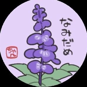 なみだめさんのプロフィール画像