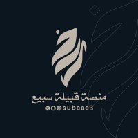 منصة قبيلة سبيع (@subaae3) 's Twitter Profile