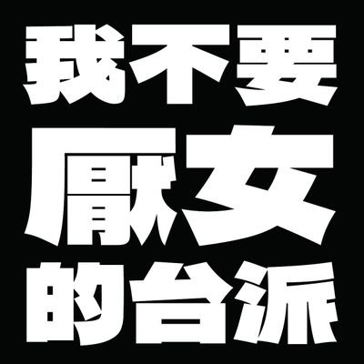 Taiwanese Siraya/Feminist
Mamamoo/曹雅雯/許富凱
PerayaMalisorn/EngfaWaraha/MeenBabe
台東/台南/🇨🇦🇫🇮🇹🇭
A MuayThai fighter 🥊
有子宮跟陰道,但沒有性別。