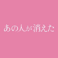 映画『あの人が消えた』公式(@ano_hito_movie) 's Twitter Profile Photo