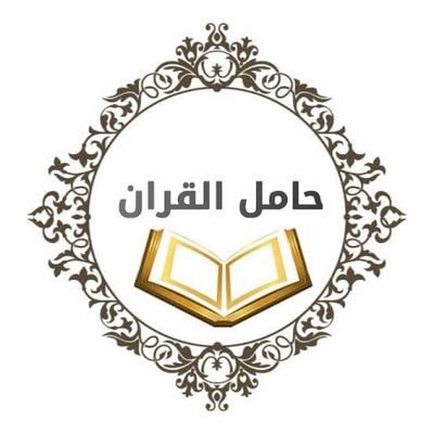 { ثُمَّ أَوْرَثْنَا الْكِتَابَ الَّذِينَ اصْطَفَيْنَا مِنْ عِبَادِنَا }
“لن تظفر بشيءٍ من نعيم الدّنيا أغلى من القرآن.. ادعُ الله أن يجعلك من أهله.”