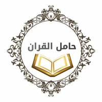 حَامِلُ الْقُرْآنِ (@ahmedismail106) 's Twitter Profile Photo حَامِلُ الْقُرْآنِ (@ahmedismail106) 's Twitter Profile Photo