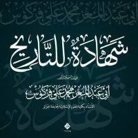 شيخ محمد علي فركوس وريحانة الجزائر