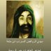 الإمام المعصوب الخامس عشر (@abofaisal1411) Twitter profile photo الإمام المعصوب الخامس عشر (@abofaisal1411) Twitter profile photo