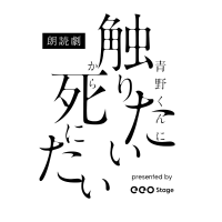 朗読劇「青野くんに触りたいから死にたい」 (@eeostage_aono) 's Twitter Profile Photo 朗読劇「青野くんに触りたいから死にたい」 (@eeostage_aono) 's Twitter Profile Photo