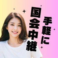 手軽に国会中継【桜の子の部屋♥】 (@sakurakokokkai) 's Twitter Profile Photo 手軽に国会中継【桜の子の部屋♥】 (@sakurakokokkai) 's Twitter Profile Photo