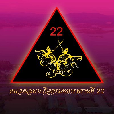 Ranger22tp's profile picture. ข่าวสารประชาสัมพันธ์ การปฏิบัติงานในพื้นที่ การรับสมัคร อส.ทพ. ของกรมทหารพรานที่ 22